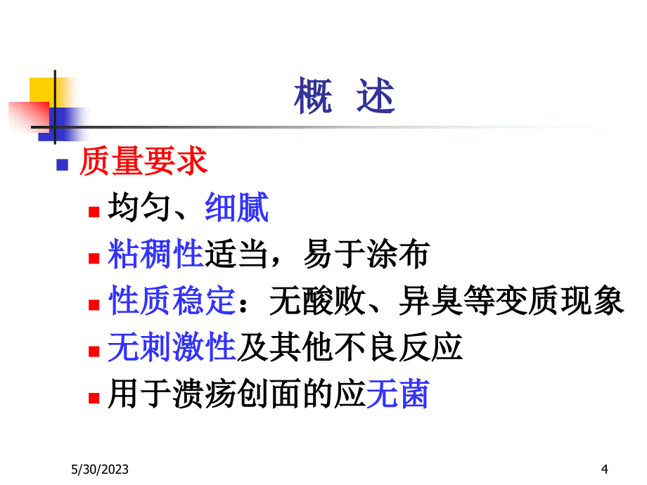 《药剂》课件第六章 半固体制剂-- 软膏剂眼膏剂凝胶剂_第4页