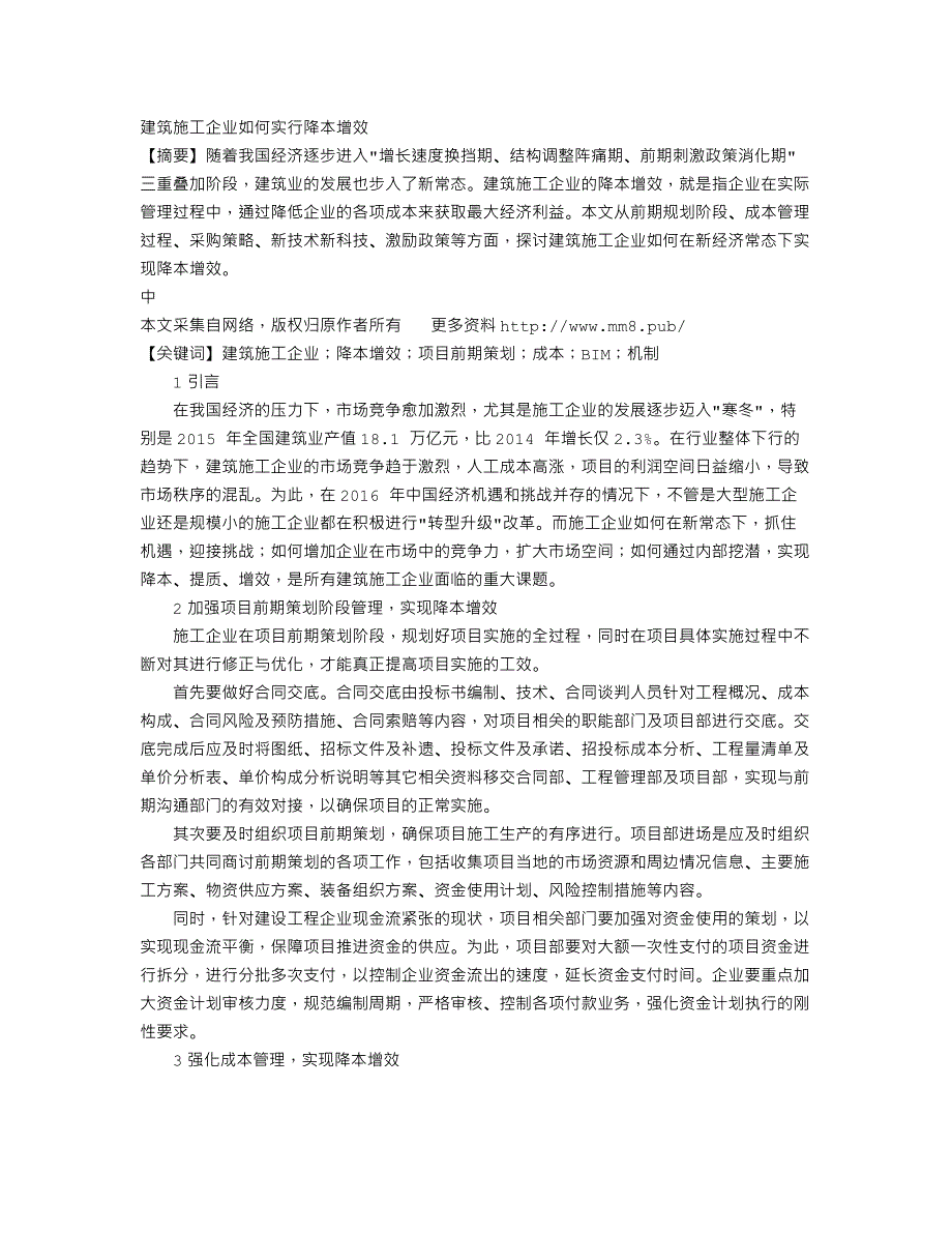 建筑施工企业如何实行降本增效_第1页