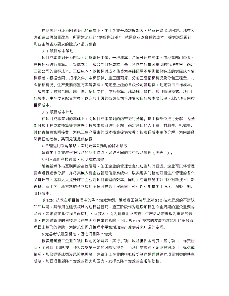 建筑施工企业如何实行降本增效_第2页