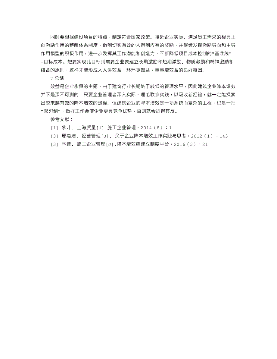 建筑施工企业如何实行降本增效_第3页