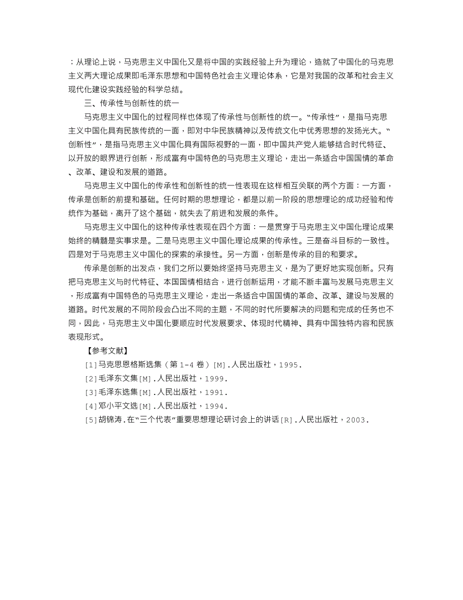 论马克思主义中国化的基本特征_第2页