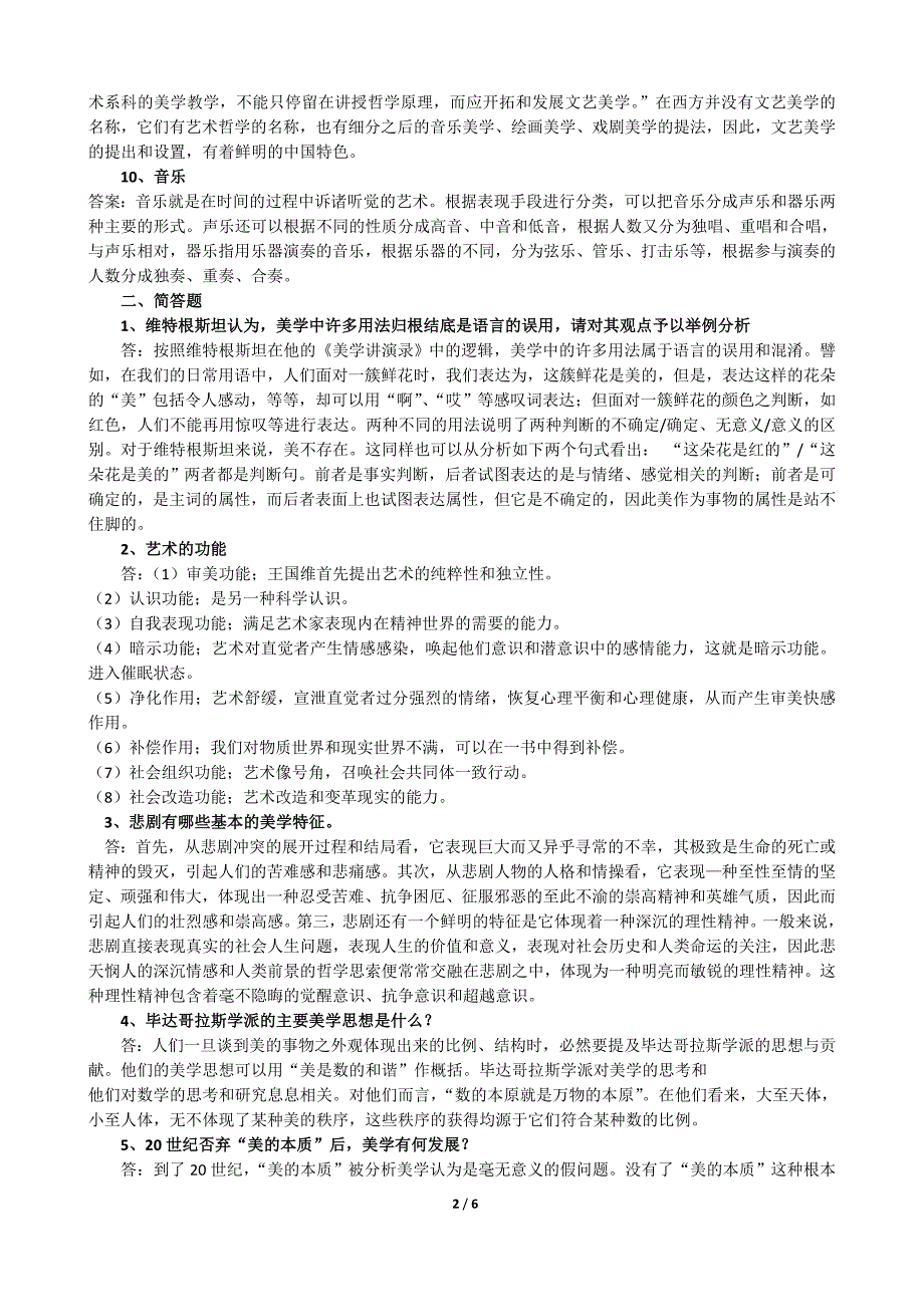 【最新】《文艺美学》期末练习题参考答案_第2页