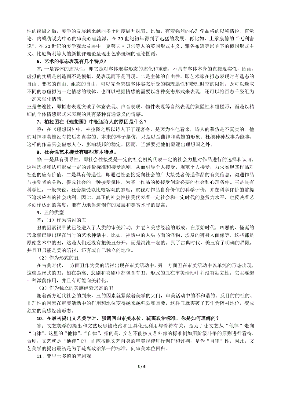 【最新】《文艺美学》期末练习题参考答案_第3页