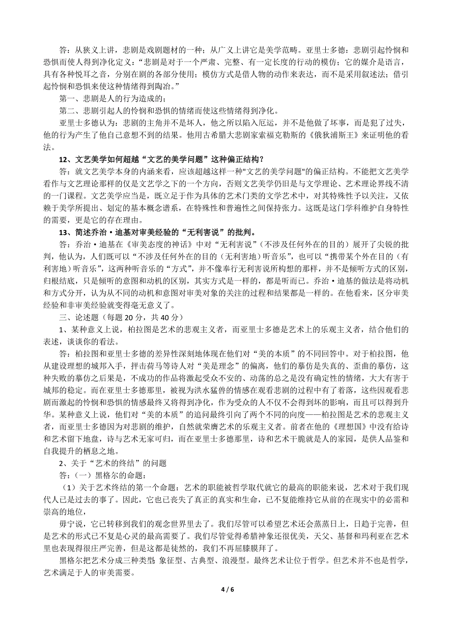 【最新】《文艺美学》期末练习题参考答案_第4页