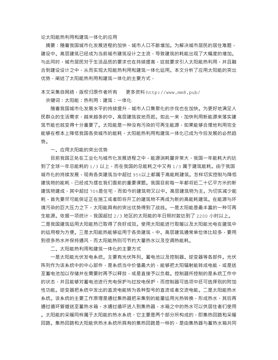 论太阳能热利用和建筑一体化的应用_第1页