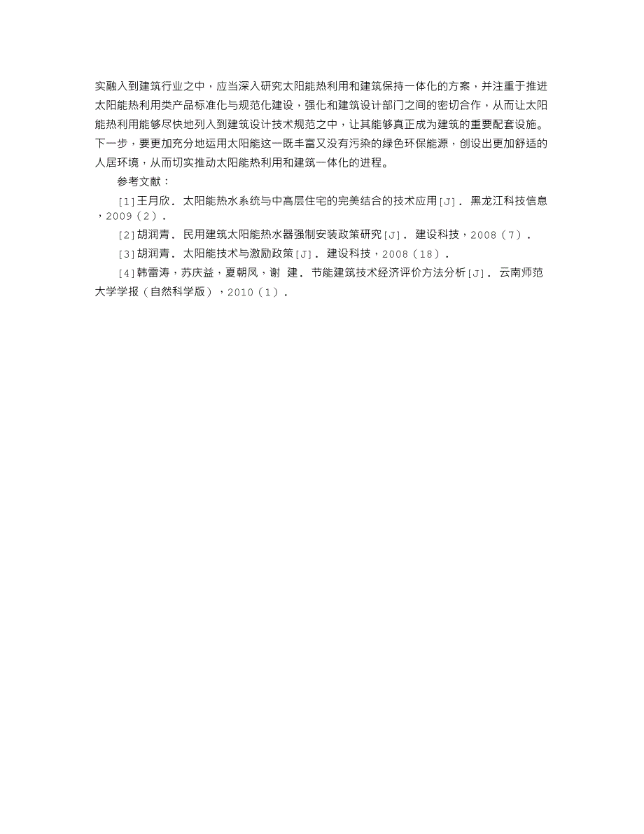 论太阳能热利用和建筑一体化的应用_第3页