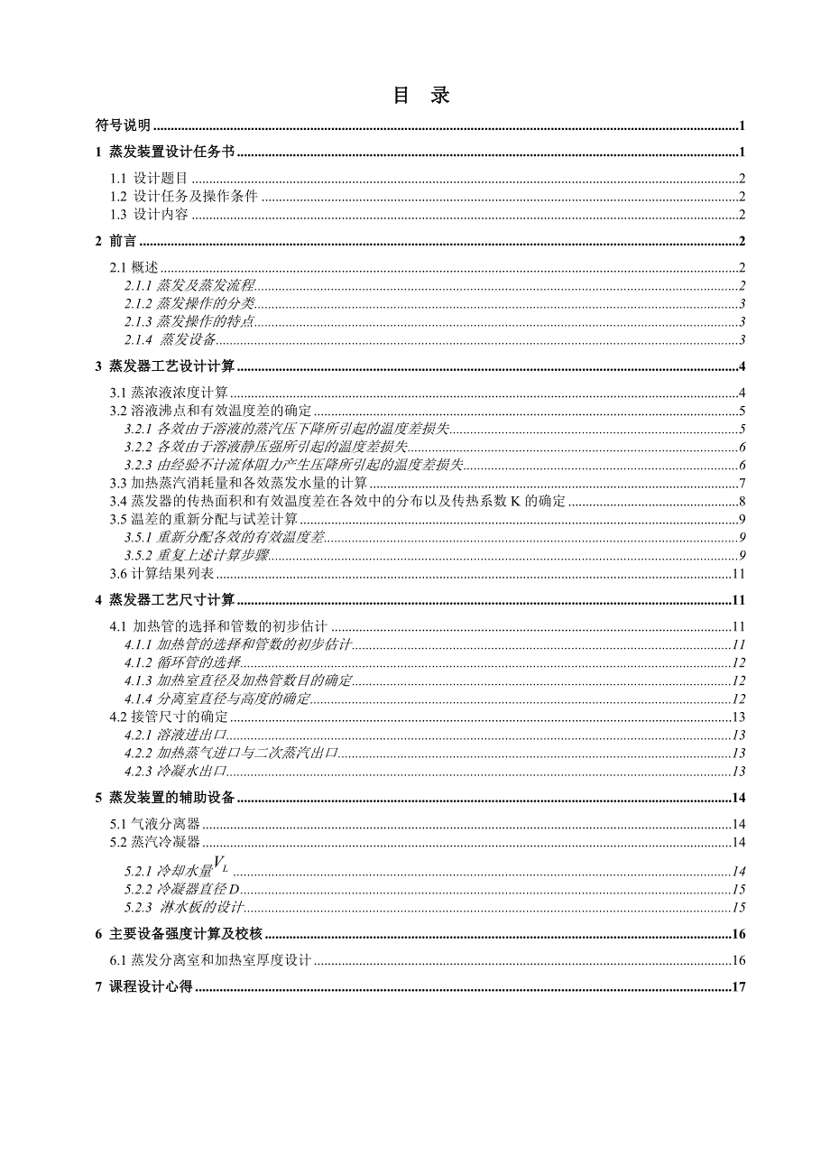 【最新】NAOH水溶液蒸发装置设计说明书_第2页