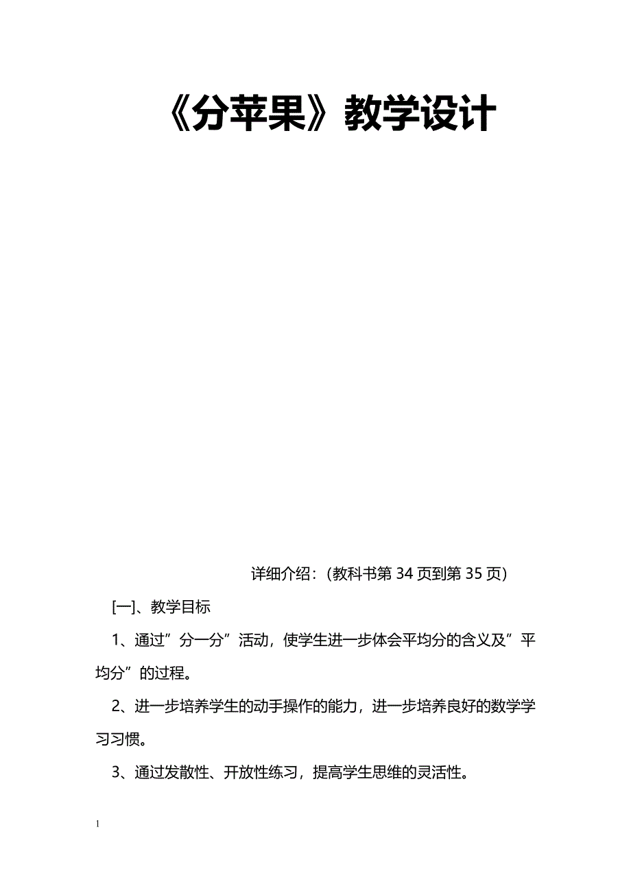 [数学教案]《分苹果》教学设计_第1页