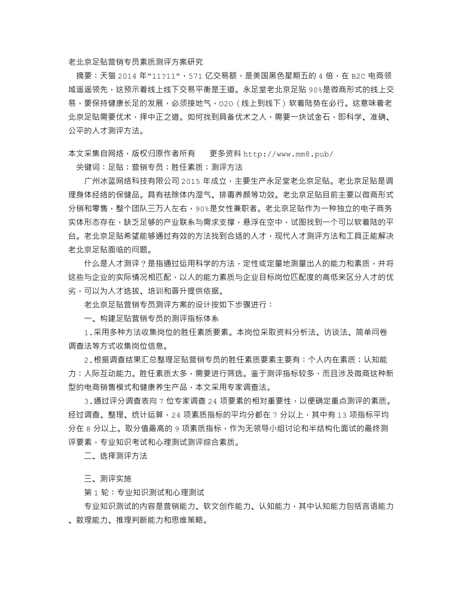 老北京足贴营销专员素质测评方案研究_第1页