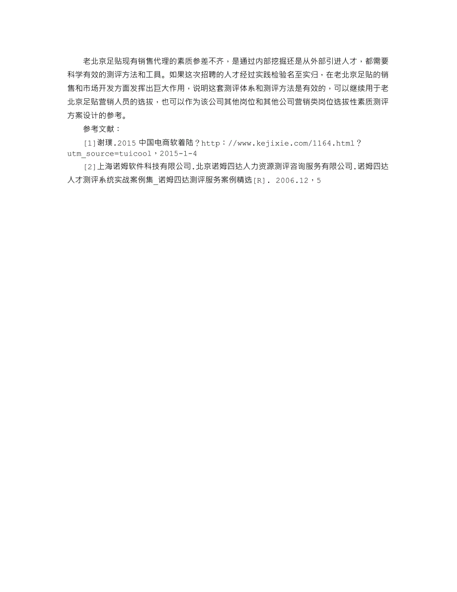 老北京足贴营销专员素质测评方案研究_第3页