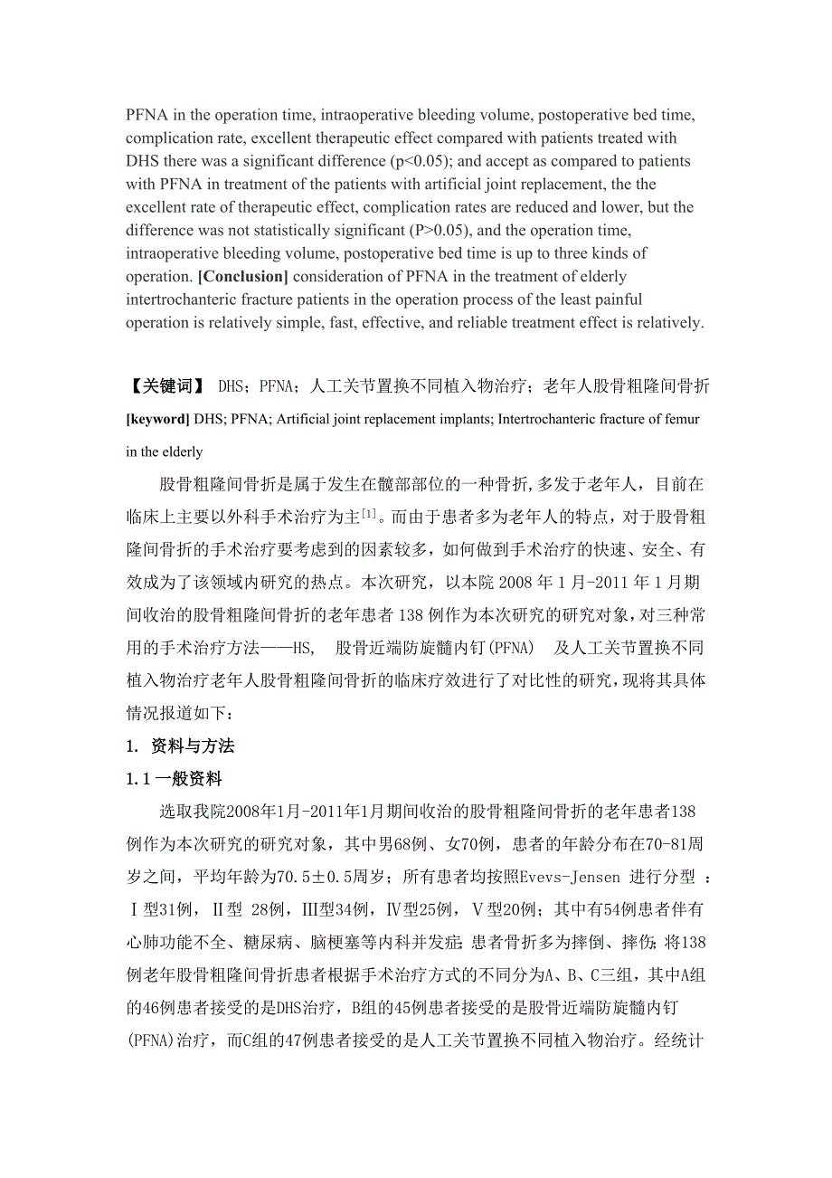 DHS, 股骨近端防旋髓内钉(PFNA) 及人工关节置换不同植入物治疗老年人股骨粗隆间骨折的临床疗效xiu_第2页