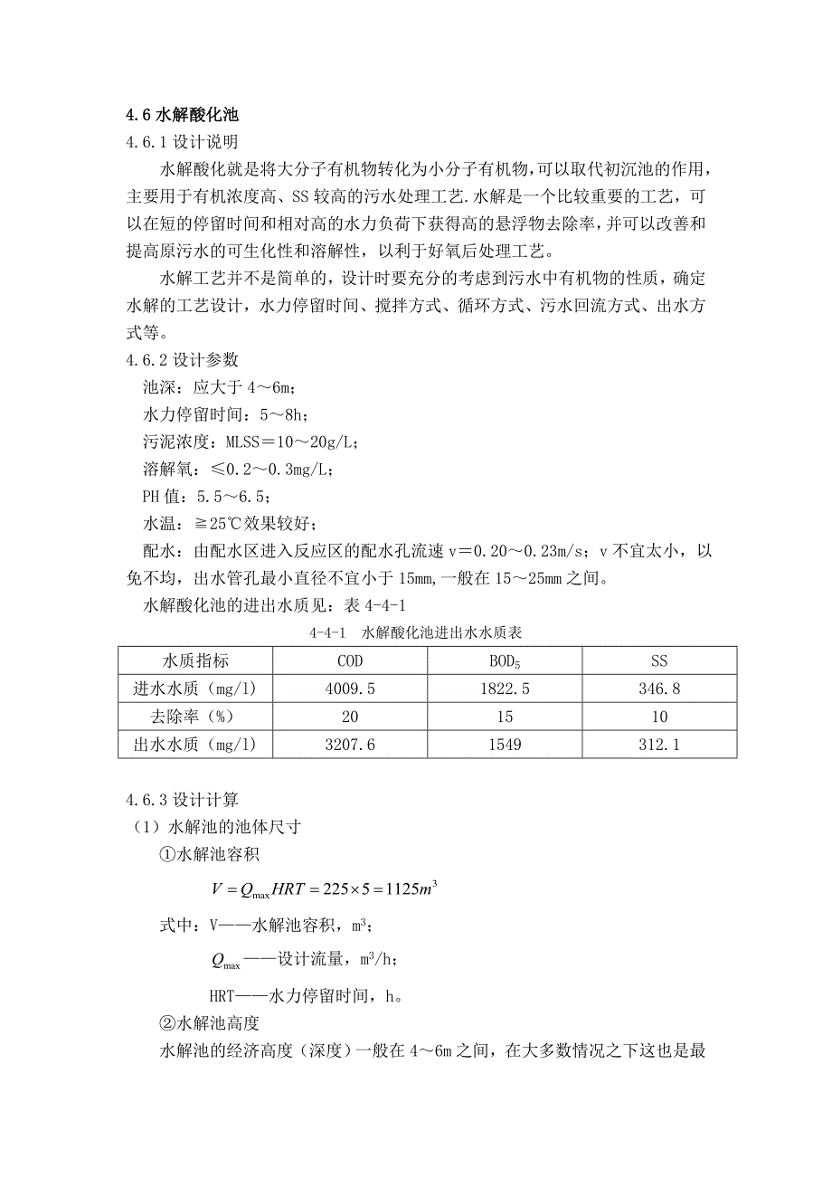【最新】水解酸化池_第1页