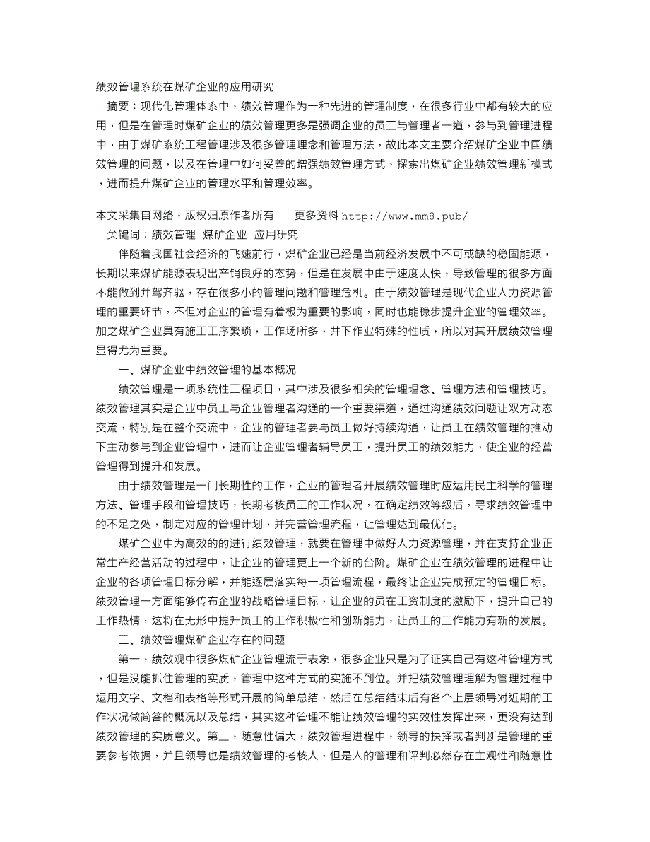 绩效管理系统在煤矿企业的应用研究_第1页