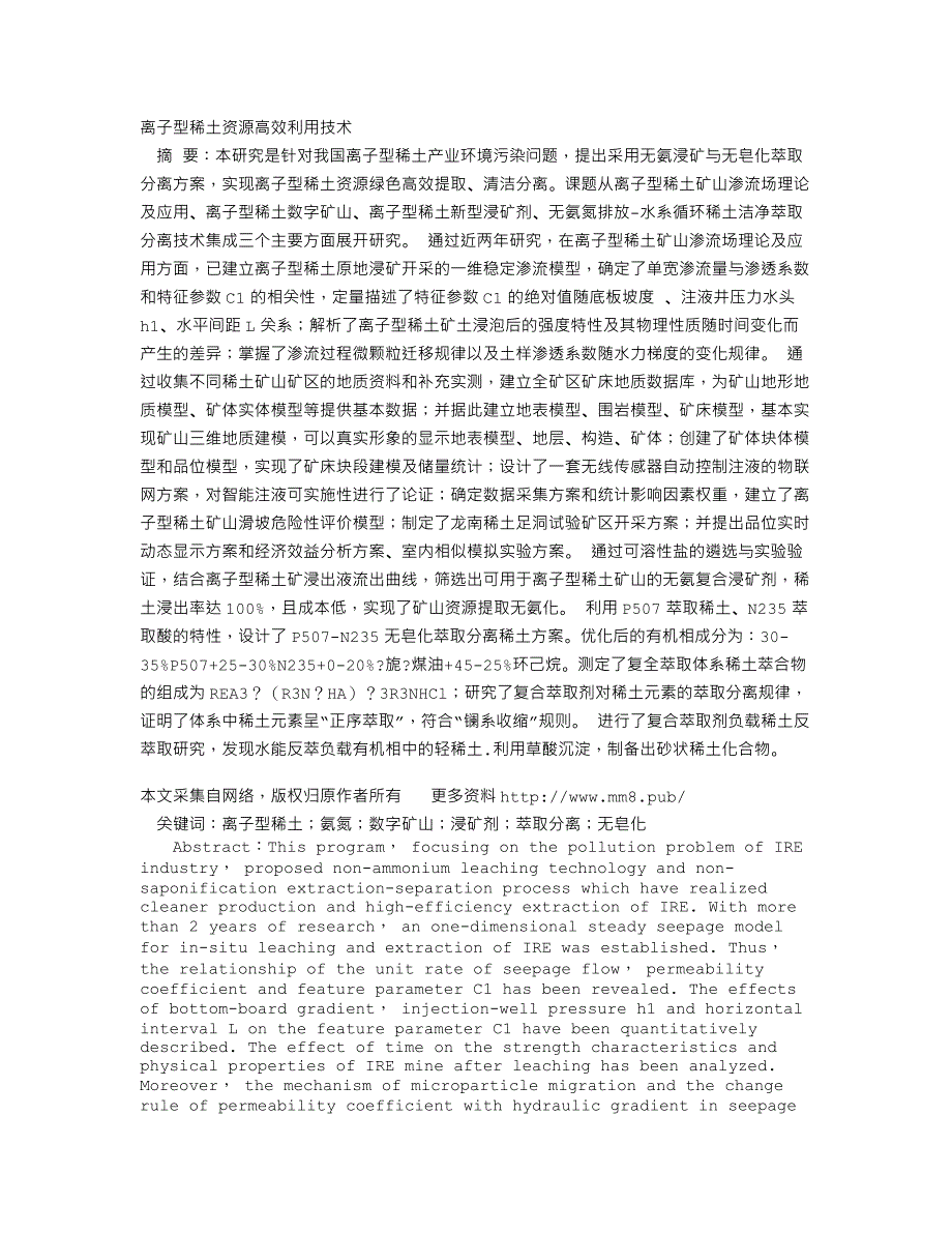 离子型稀土资源高效利用技术_第1页