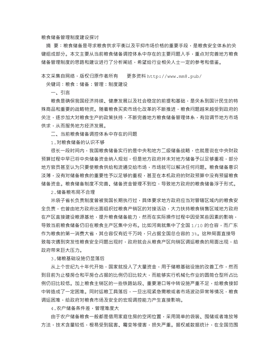 粮食储备管理制度建设探讨_第1页