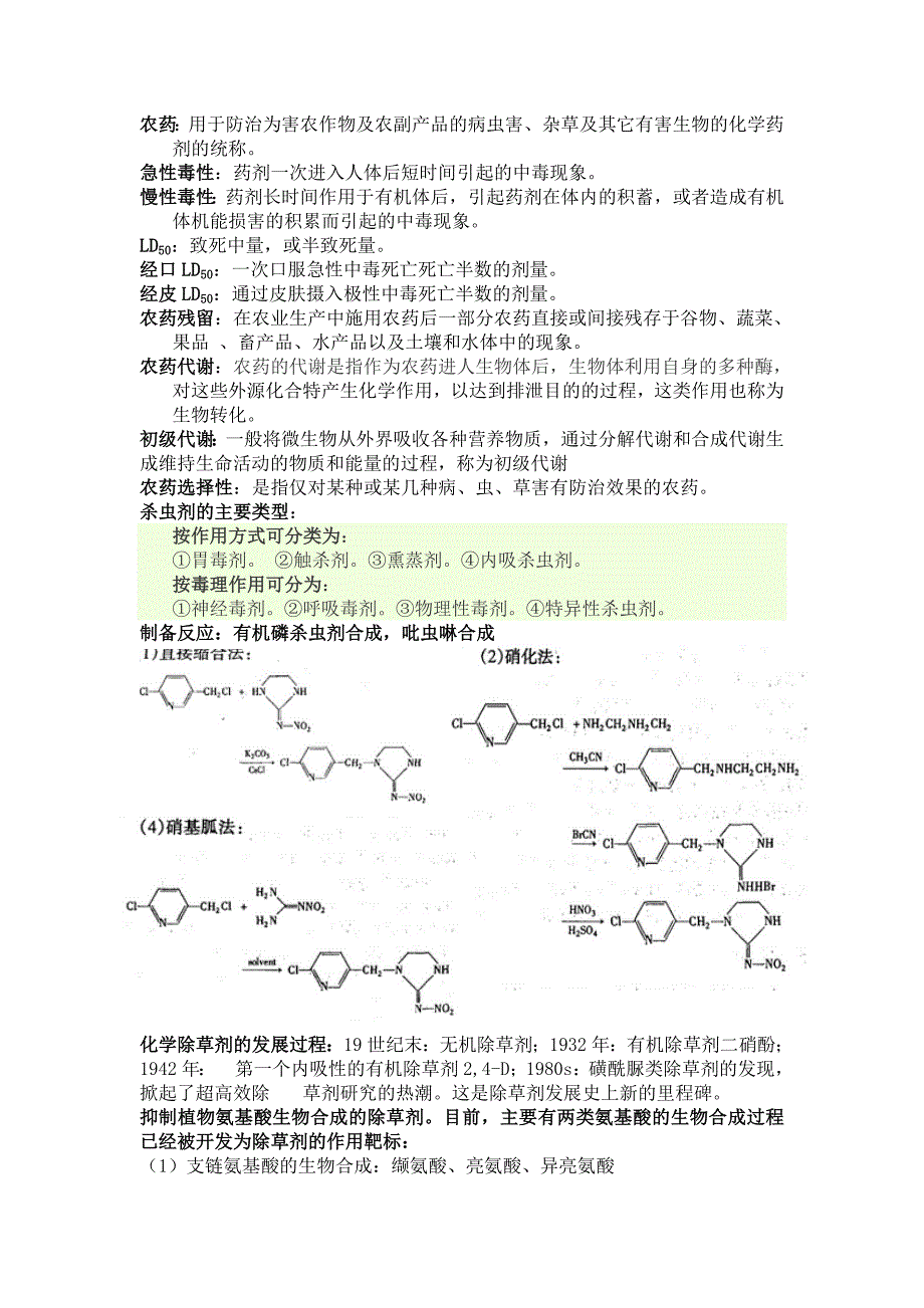 【最新】农药化学期末考试_第1页