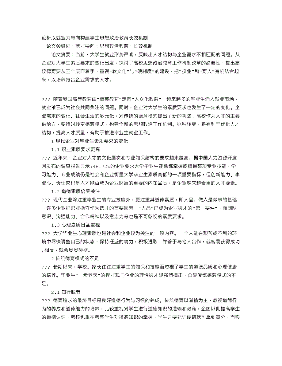 论析以就业为导向构建学生思想政治教育长效机制_第1页