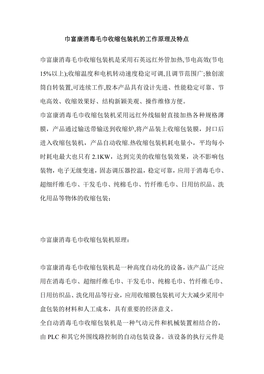 巾富康消毒毛巾收缩包装机的工作原理及特点_第1页