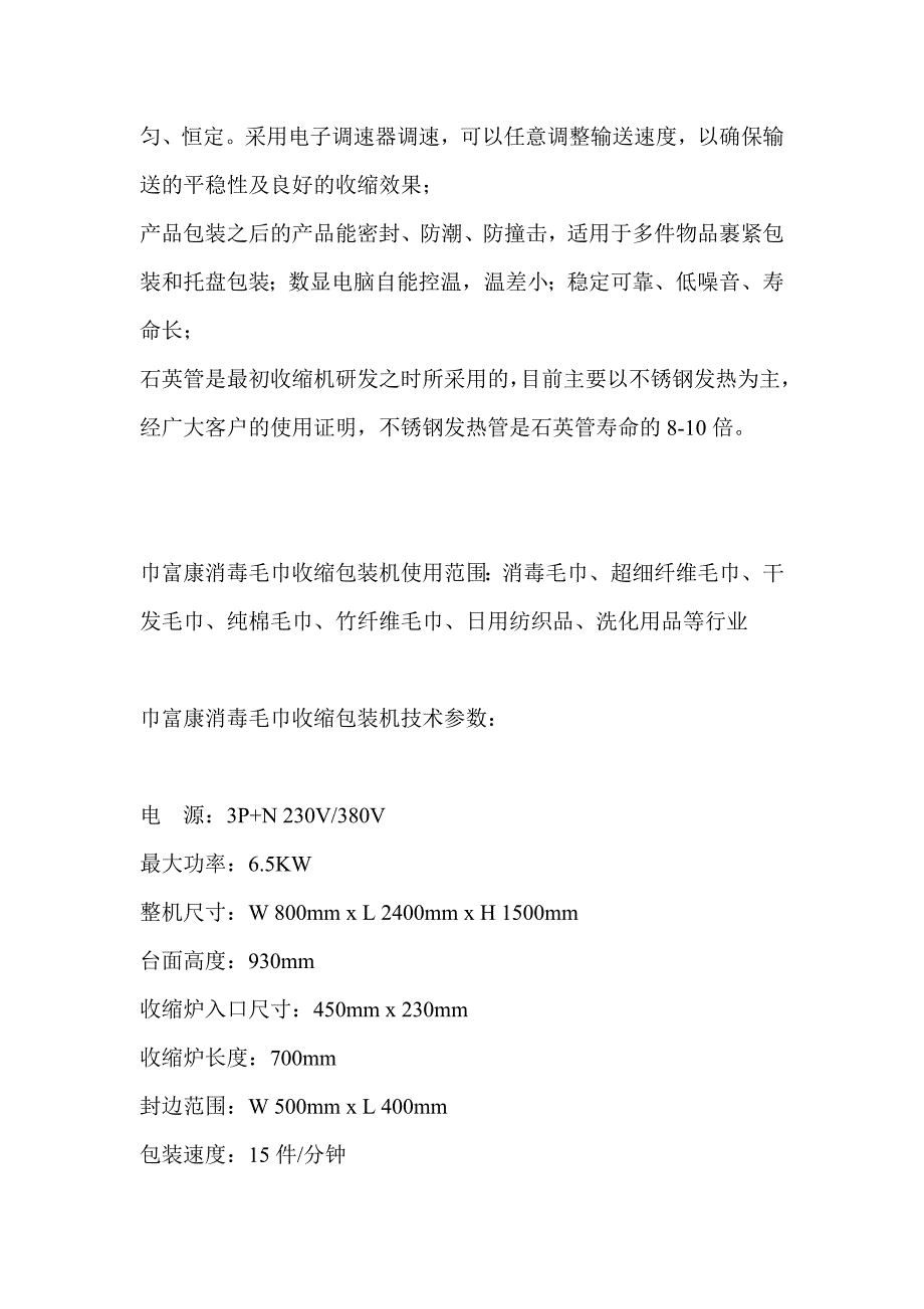 巾富康消毒毛巾收缩包装机的工作原理及特点_第3页