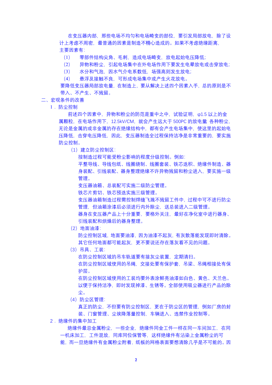 【最新】降低变压器局部放电量的措施_第2页