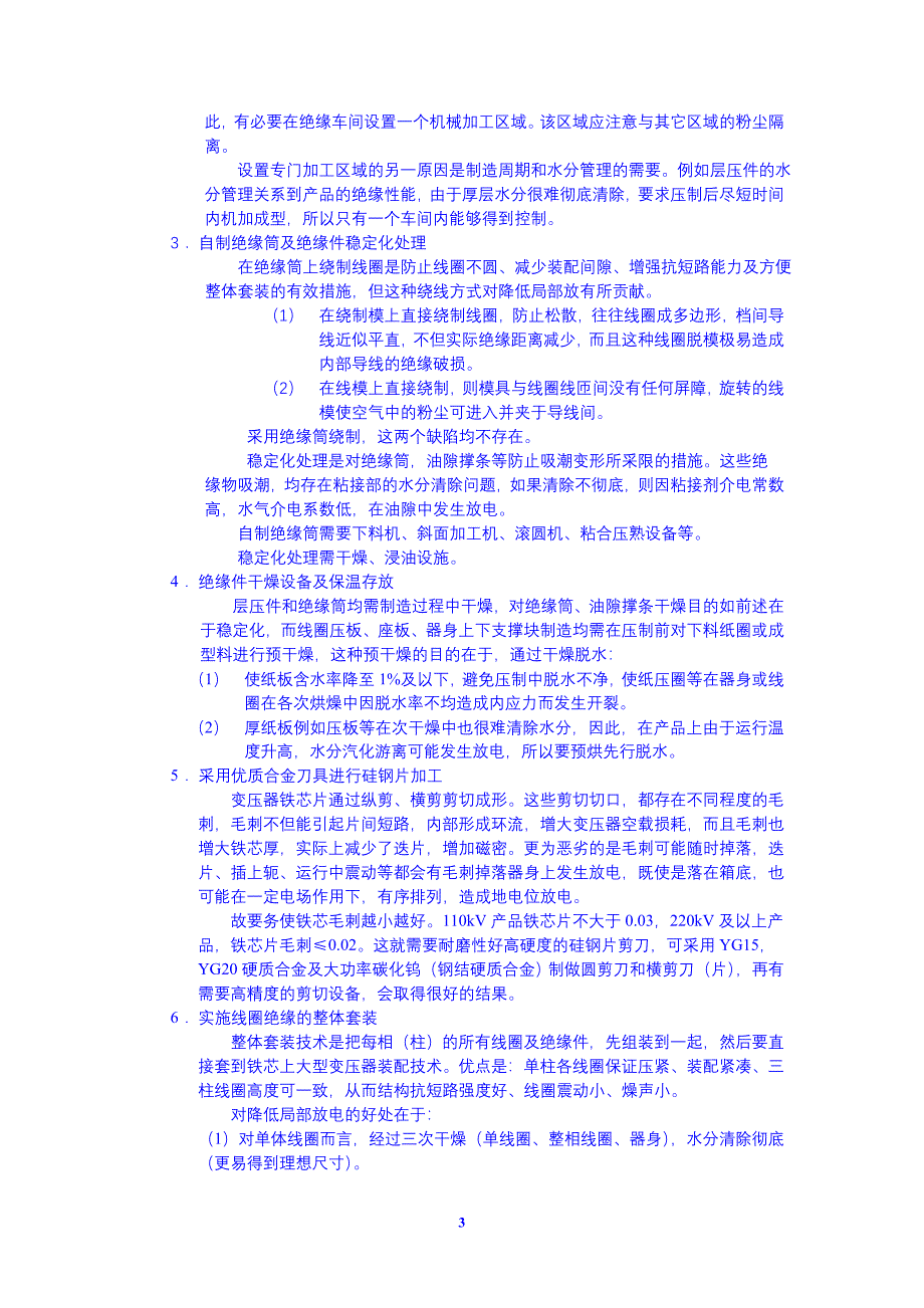 【最新】降低变压器局部放电量的措施_第3页