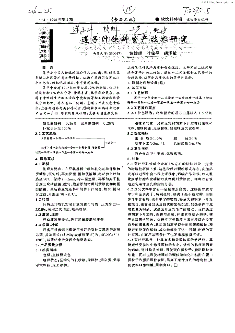【最新】莲子汁饮料生产技术研究_第1页