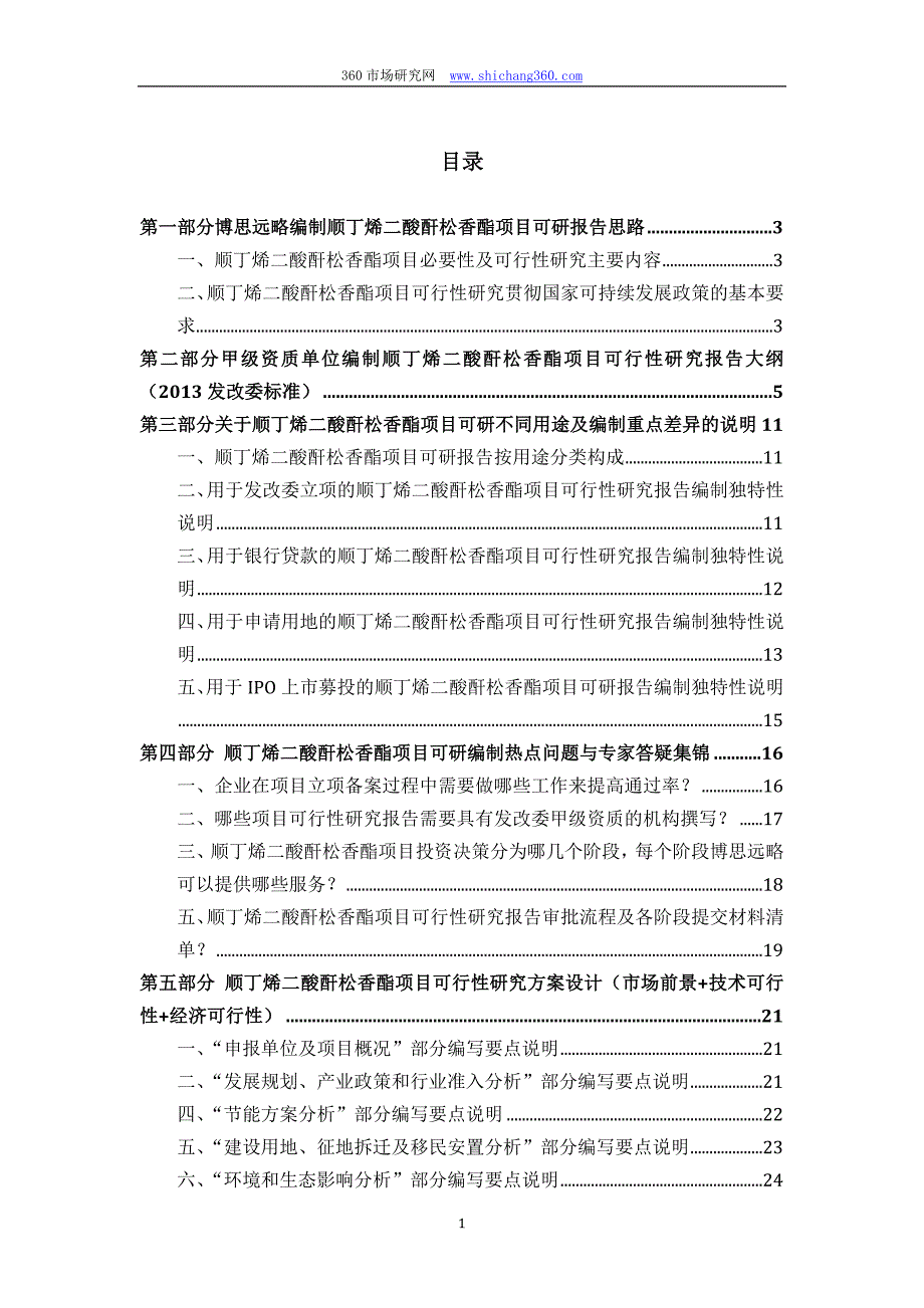 【最新】顺丁烯二酸酐松香酯项目可行性研究报告(发改立项备案+最新案例范文)详细编制方案_第2页