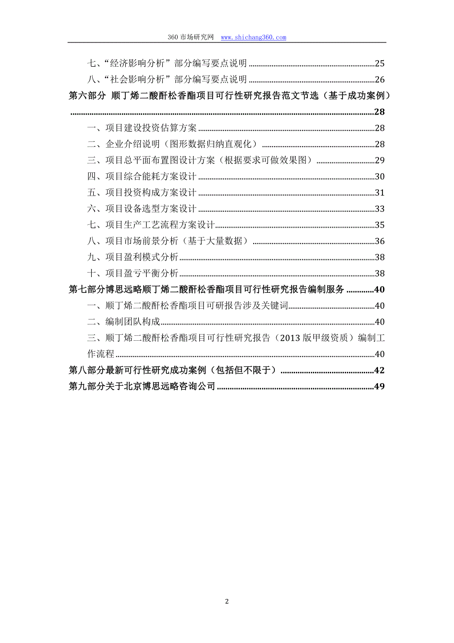 【最新】顺丁烯二酸酐松香酯项目可行性研究报告(发改立项备案+最新案例范文)详细编制方案_第3页