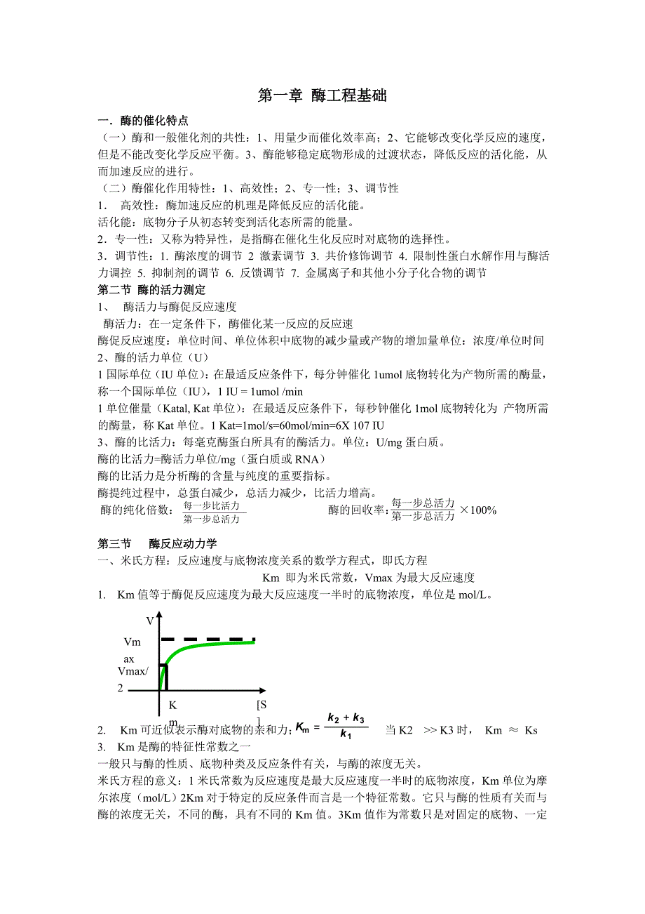 【最新】酶工程文档_第1页
