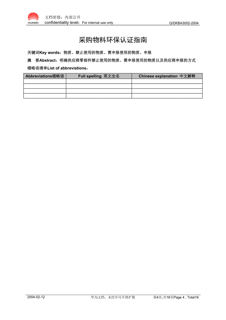 【最新】采购物料环保认证指南_第4页