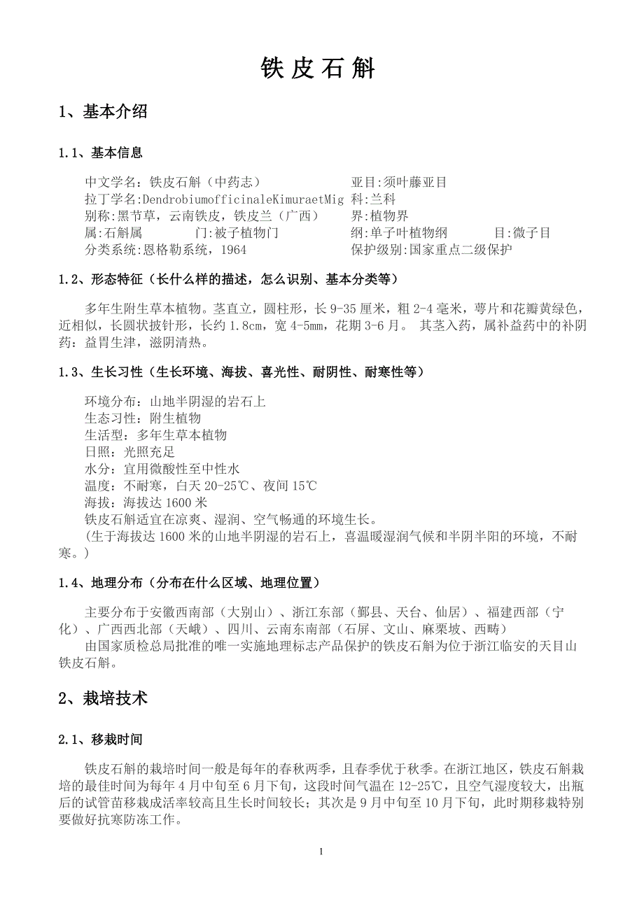 【最新】铁皮石斛汇总_第1页