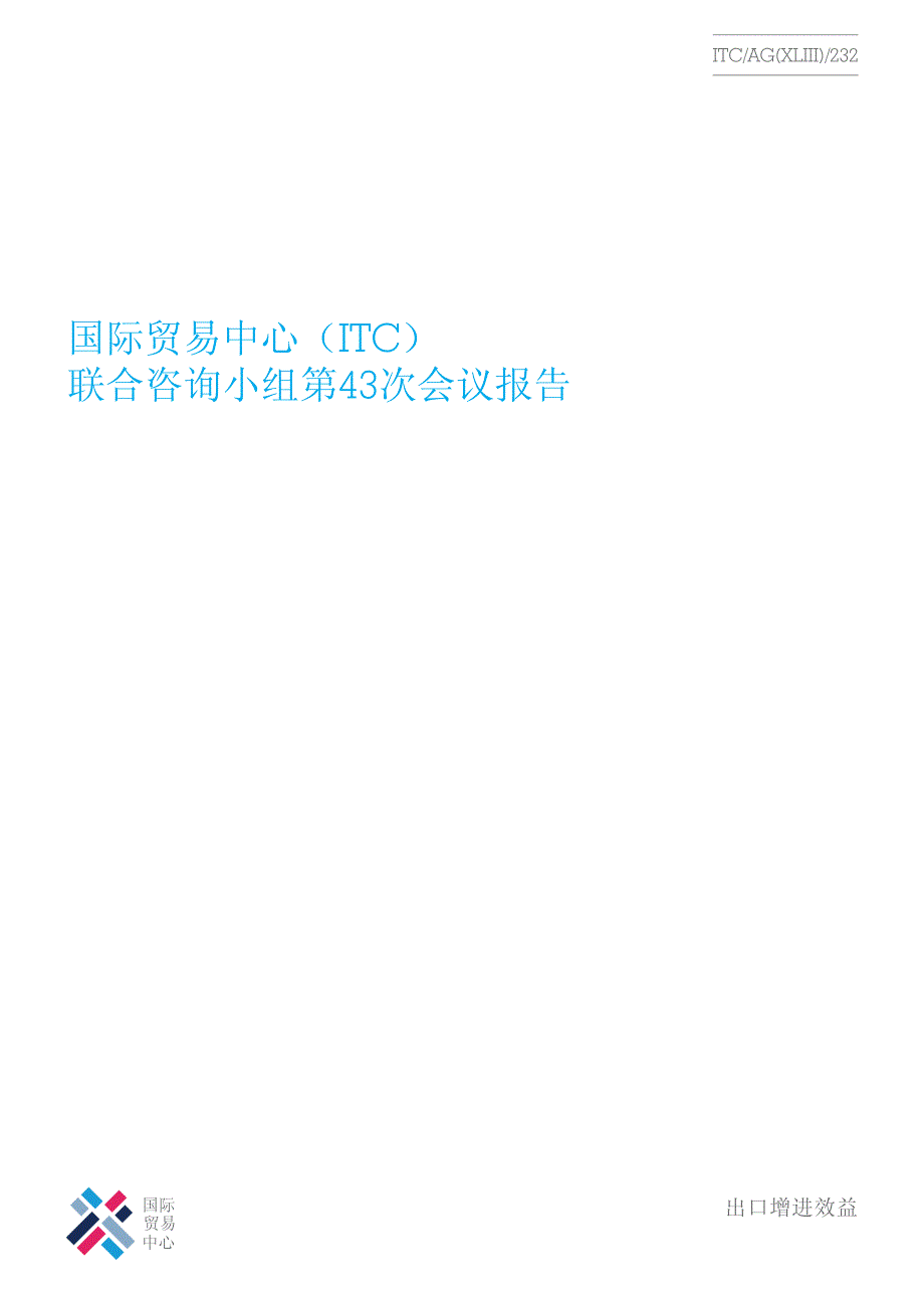 国际贸易中心(ITC)联合咨询小组第43次会议报告_第1页
