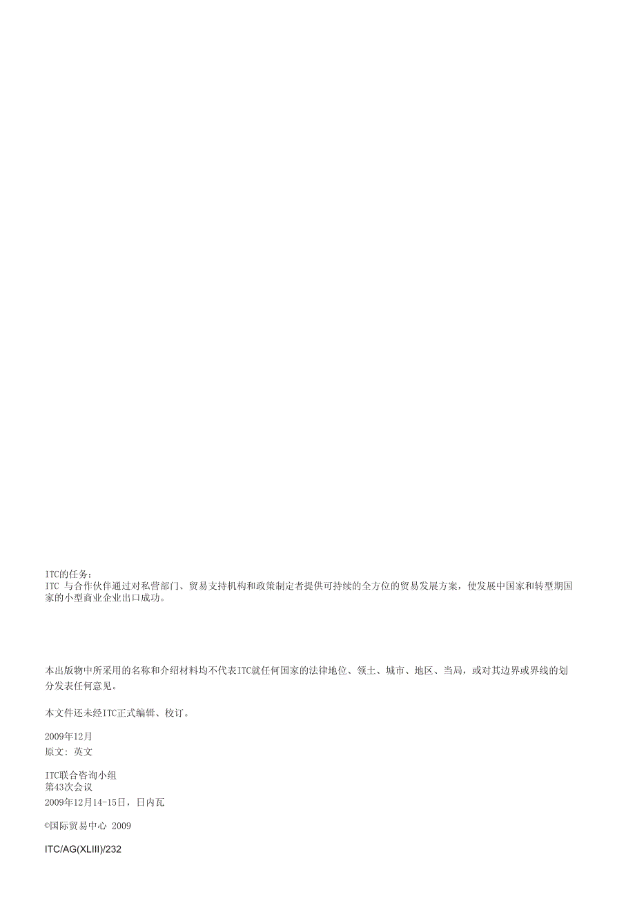 国际贸易中心(ITC)联合咨询小组第43次会议报告_第2页