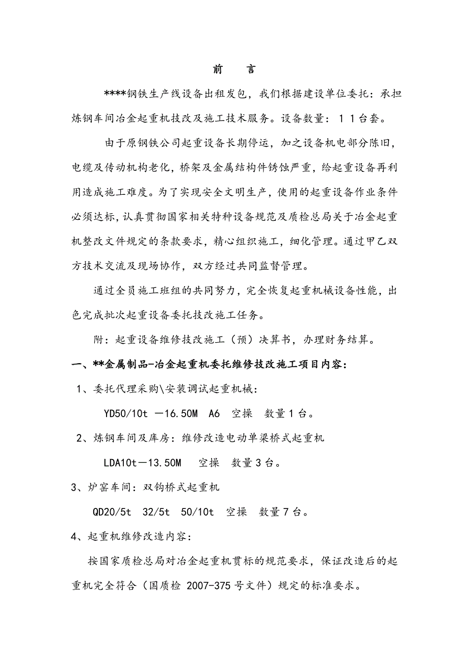 【最新】起重机设备维修改造施工_第2页