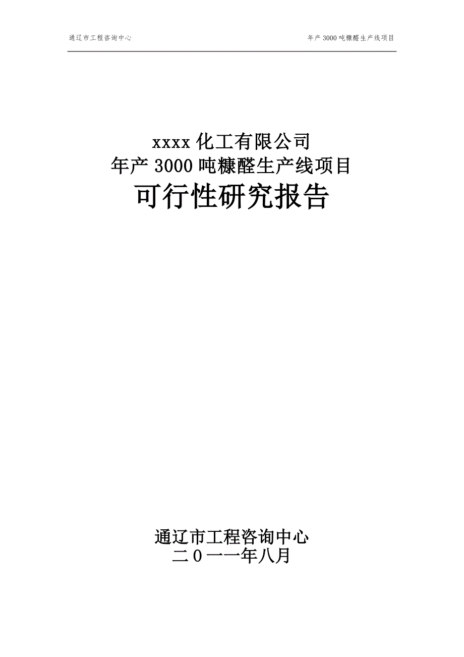 【最新】黑龙江糠醛项目完稿_第1页