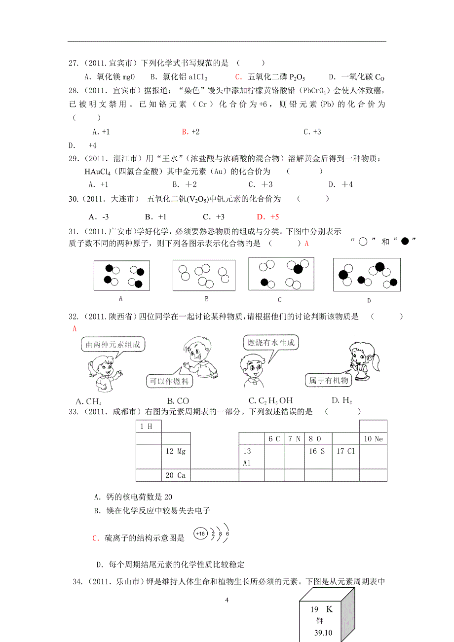 【最新】试题分类汇编：4物质构成的奥秘_第4页