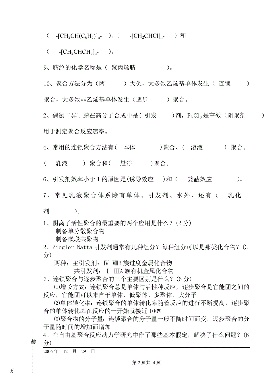 【最新】高分子化学期末重点试题及答案_第2页