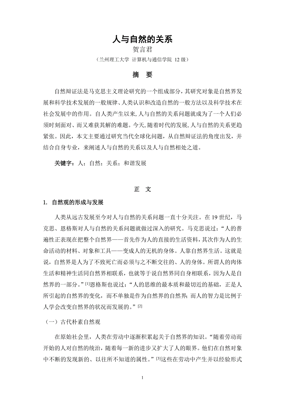 【最新】自然辩证法结课论文_第2页