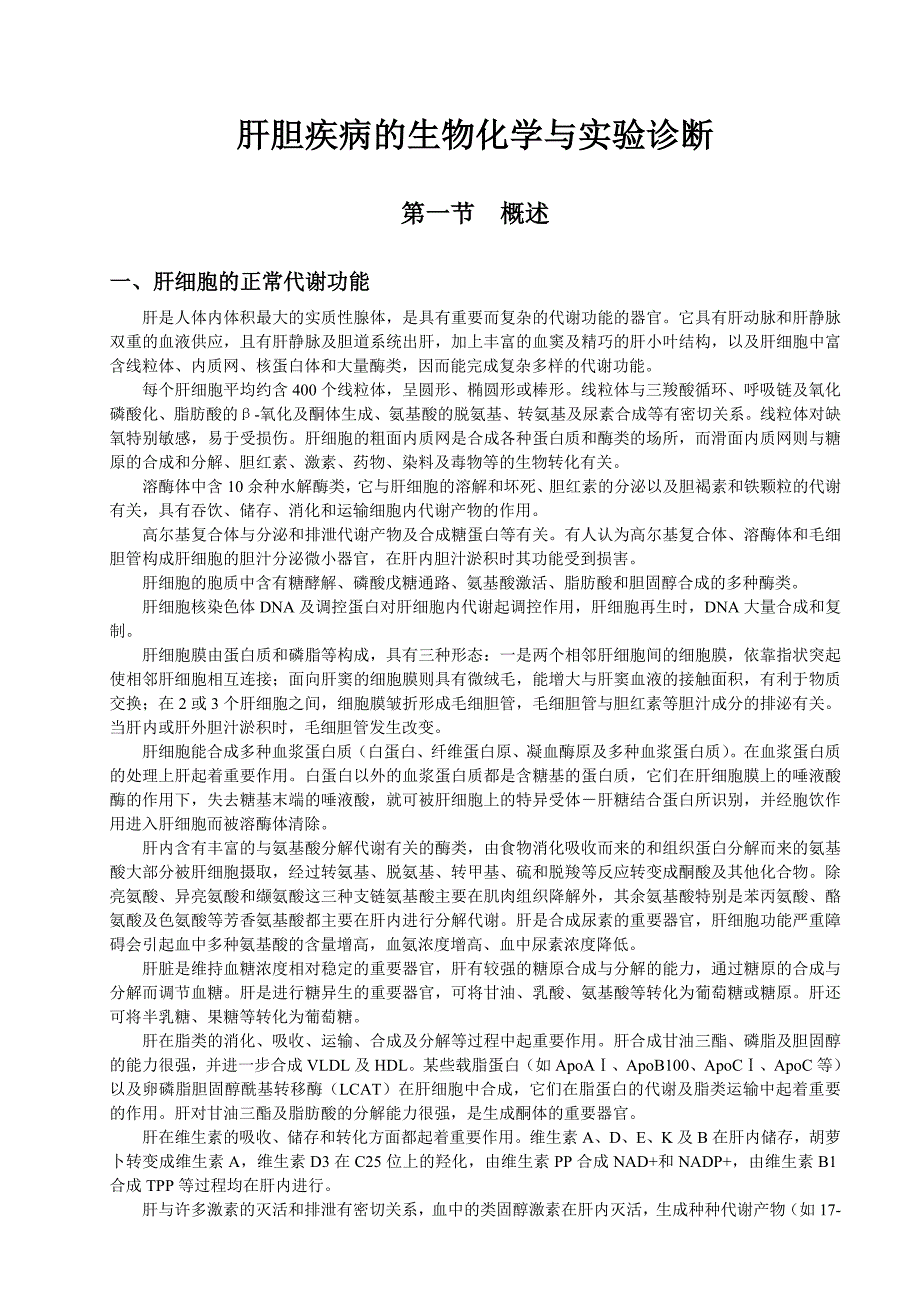 【最新】肝胆疾病的生物化学与实验诊断_第1页