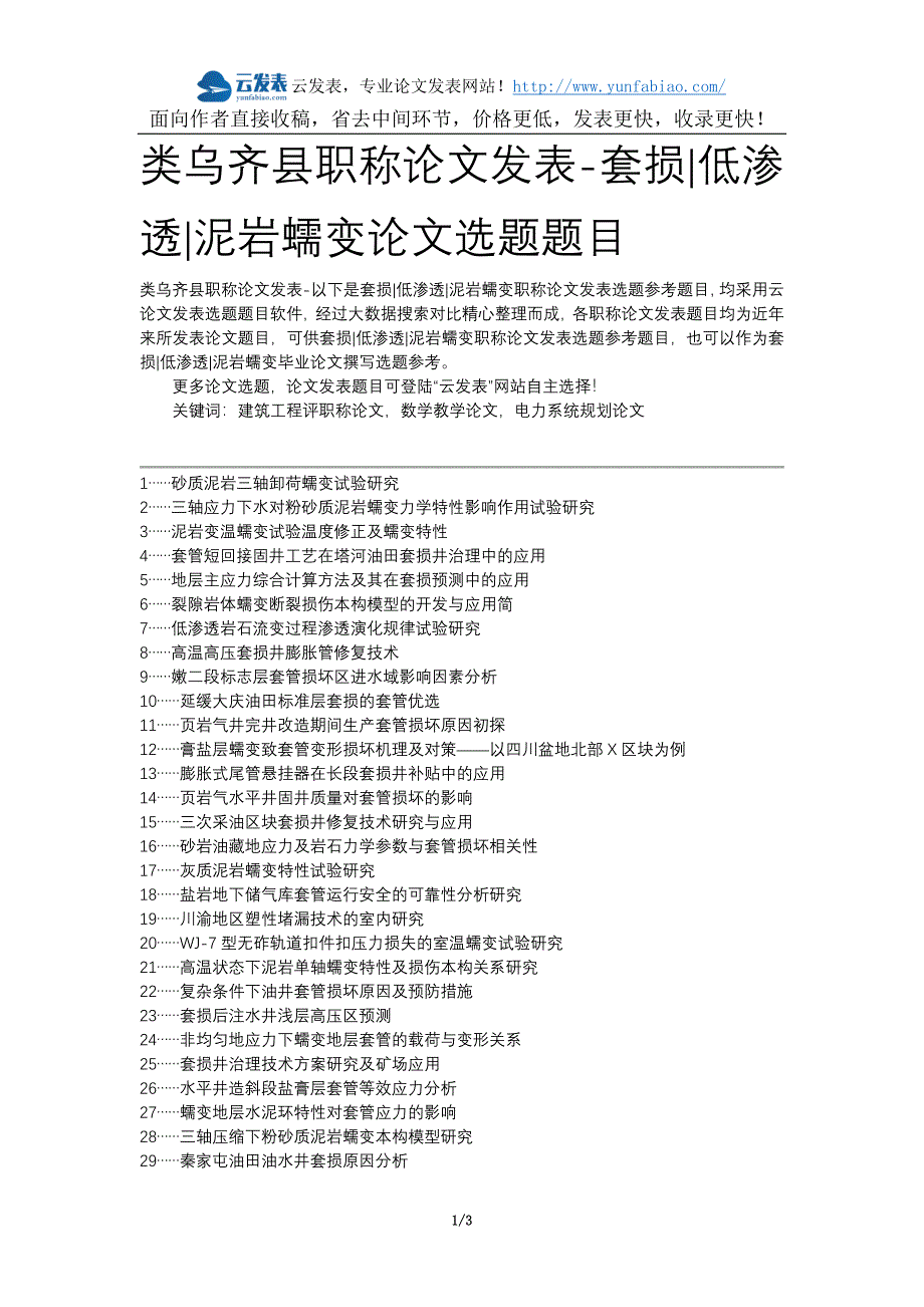 类乌齐县职称论文发表-套损低渗透泥岩蠕变论文选题题目_第1页