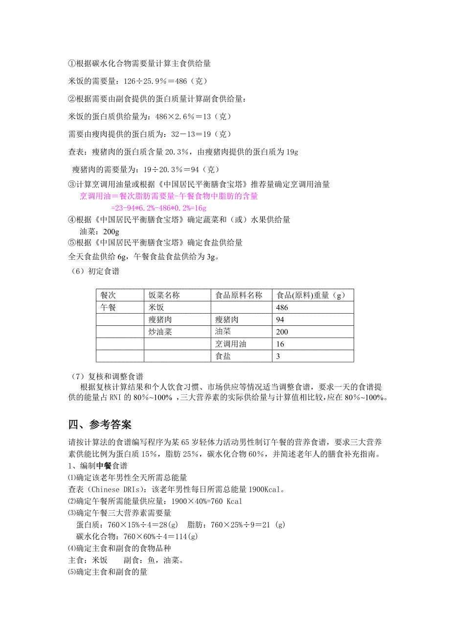 【最新】膳食指导与评估答案_第4页