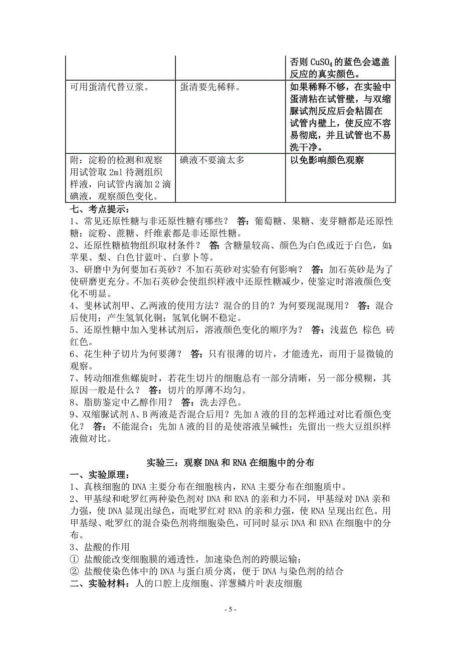 【最新】高中生物实验大全(详)_第5页