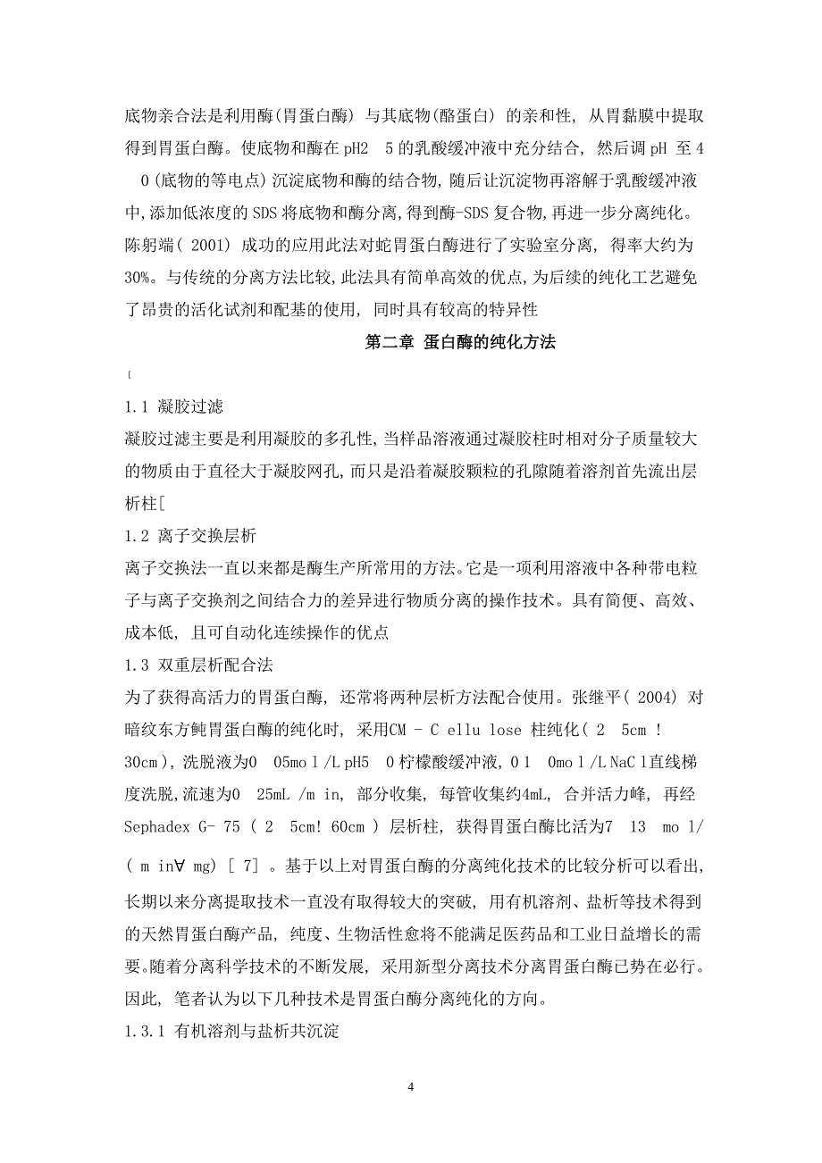 【最新】试论微生物蛋白酶_第4页