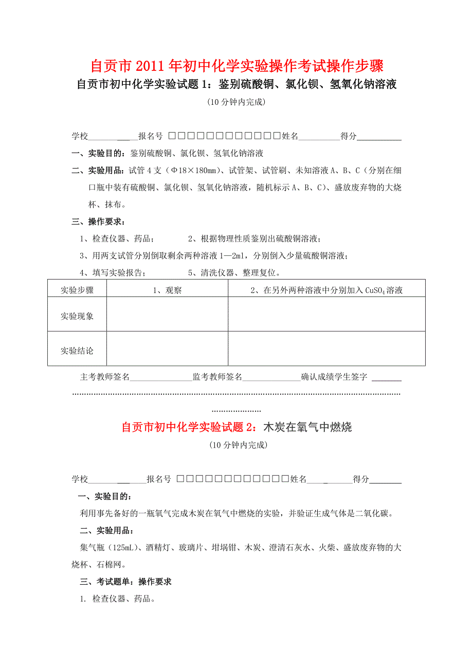 【最新】自贡市初中化学实验操作考试操作步骤_第1页