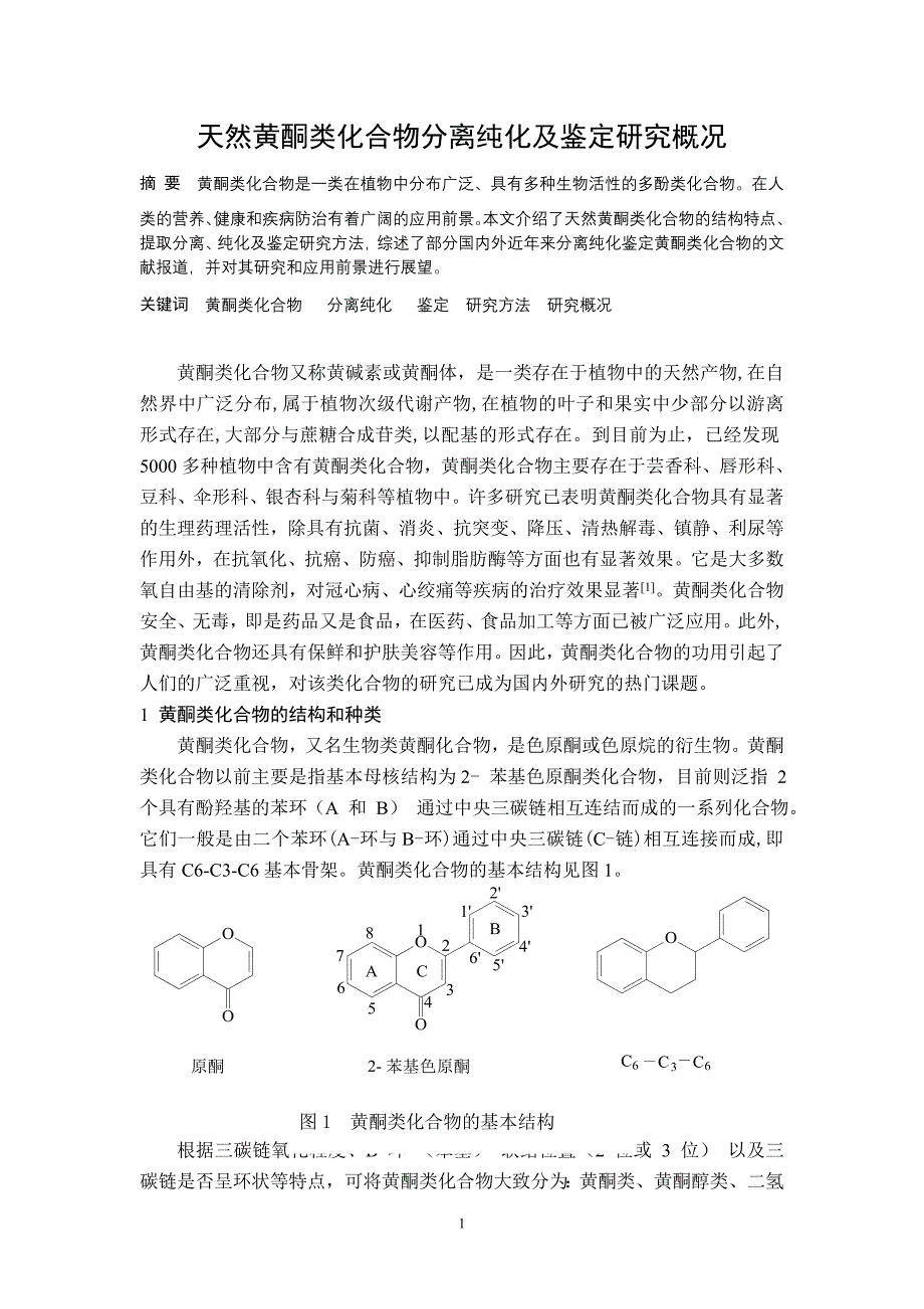 【最新】黄酮类化合物_第1页