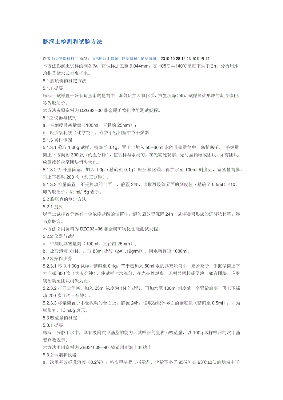 【最新】膨润土检测和试验方法_第1页