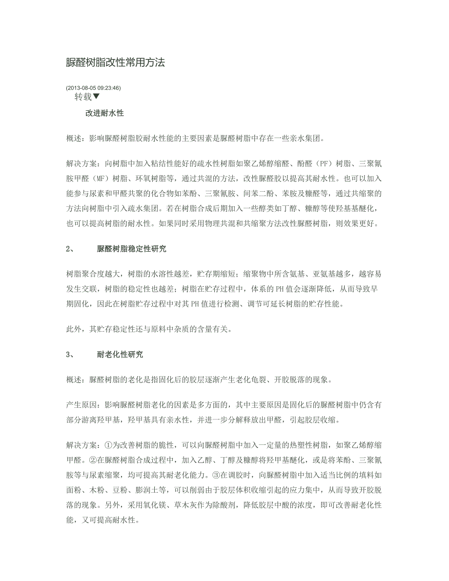 【最新】脲醛树脂改性常用方法_第1页