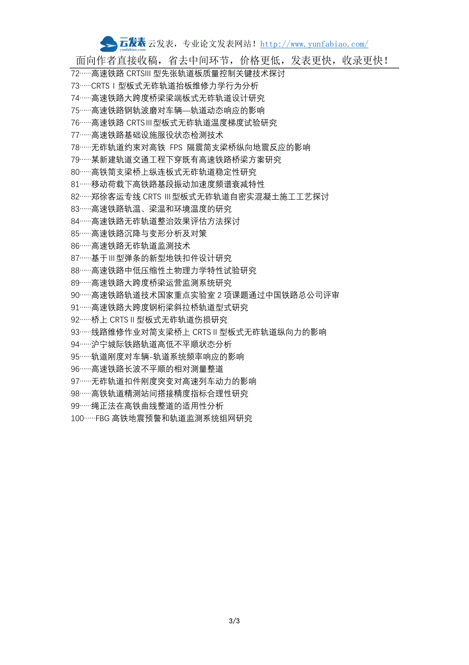 乐业县职称论文发表网-高速铁路轨道维修养护论文选题题目_第3页