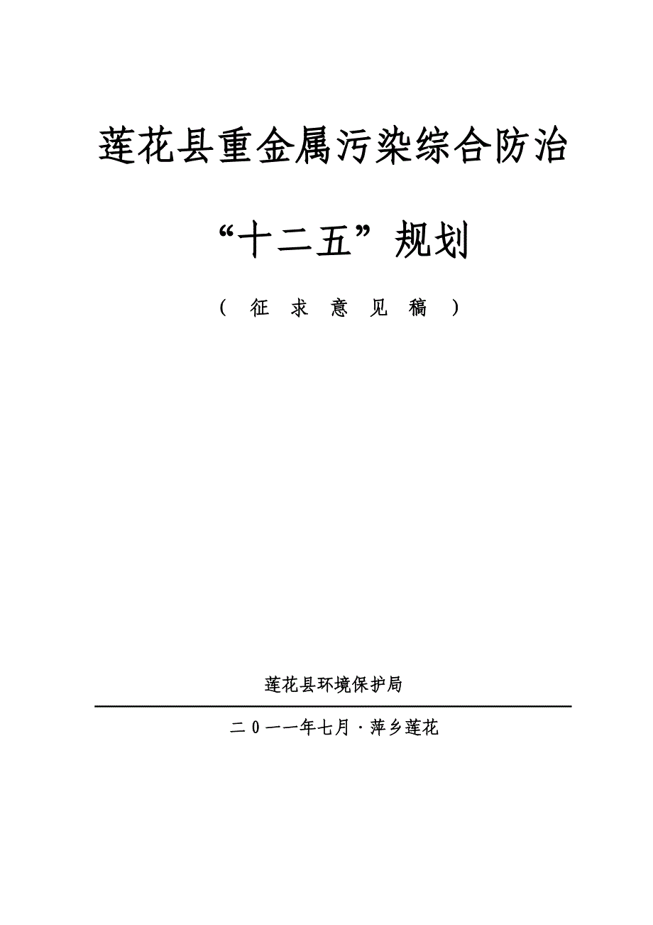 【最新】莲花县重金属污染综合防治_第1页