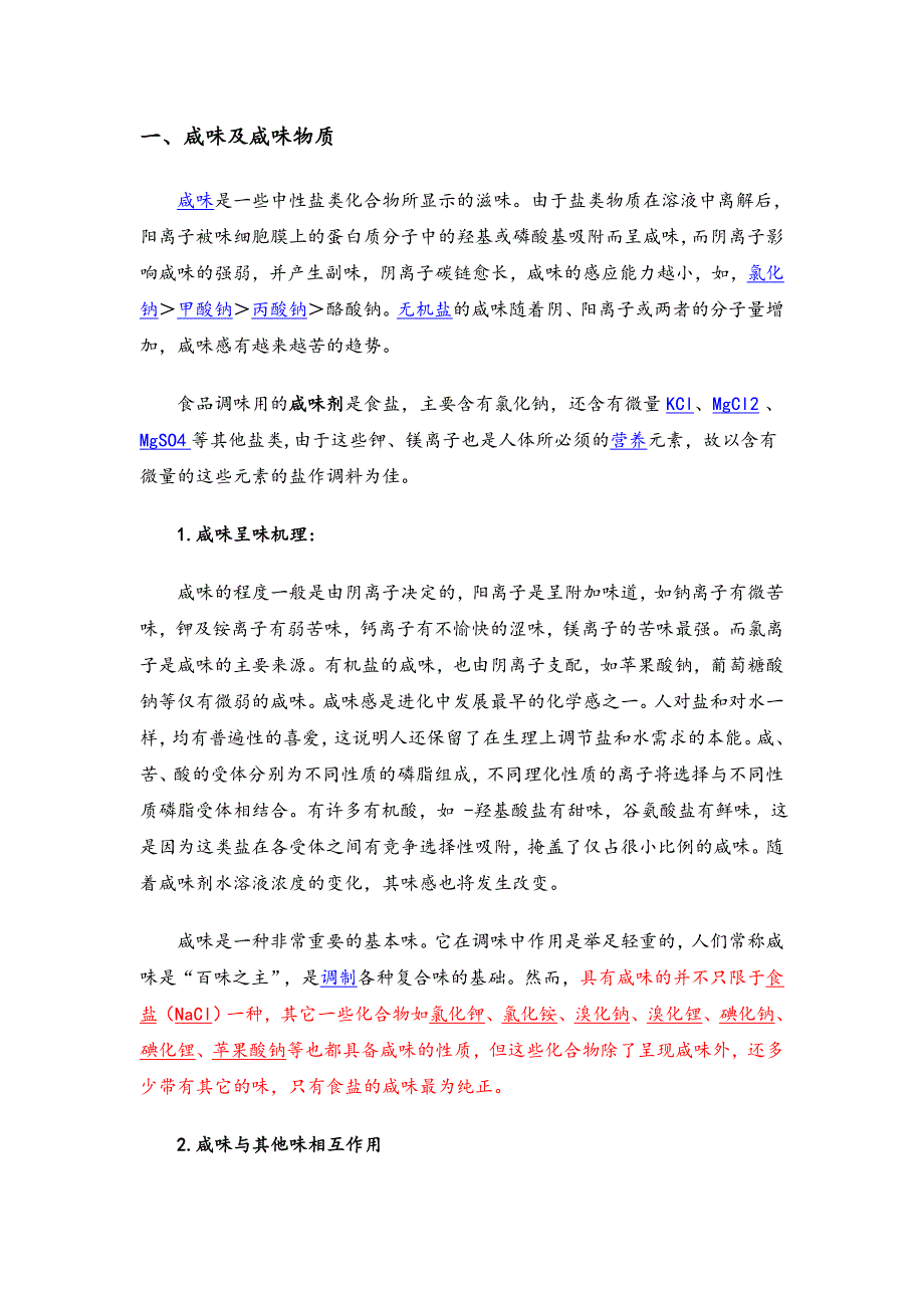 【最新】酸甜咸资料_第1页